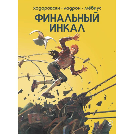 Комиксы. Манга, книга Финальный Инкал купить по скидке