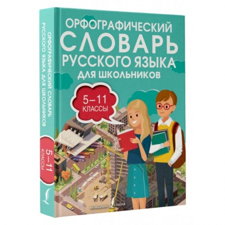 Русский язык. Правила и упражнения, книга Орфографический словарь русского языка для школьников 5-11 классы купить по скидке