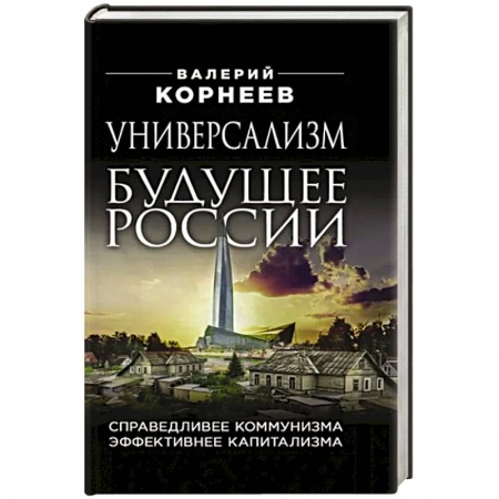 Политика, книга Универсализм — будущее России. Справедливее коммунизма, эффективнее капитализма купить по скидке