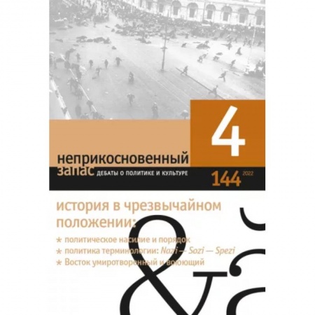 Журналы, книга Неприкосновенный запас. 2022. № 4 купить по скидке