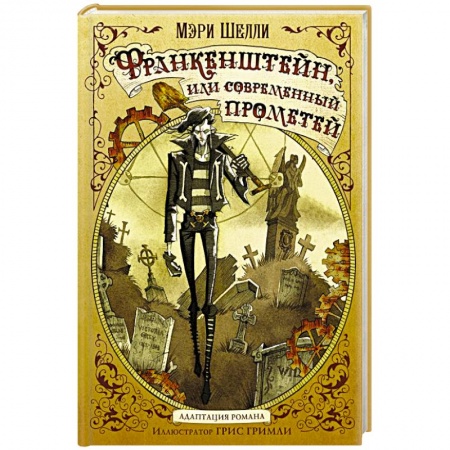 Мистика, ужасы, книга Франкенштейн, или современный Прометей купить по скидке