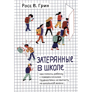 Затерянные в школе. Как помочь ребенку с поведенческими трудностями не выпасть из школьной жизни