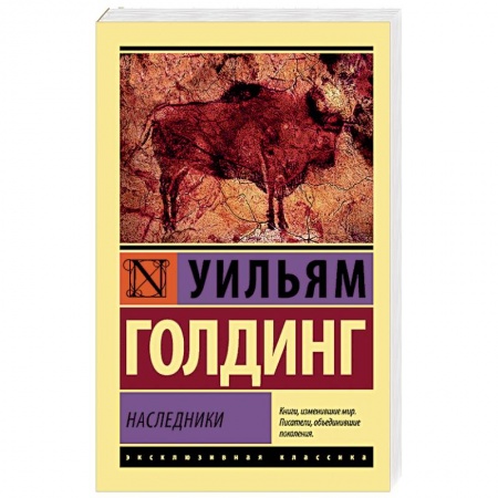 Зарубежная современная проза, книга Наследники купить по скидке