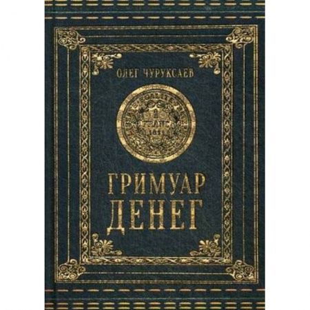 Колдовство. Практическая магия, книга Гримуар Денег купить по скидке
