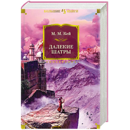 Зарубежная классика, книга Далекие Шатры купить по скидке