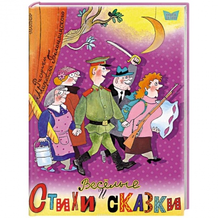 Сказки отечественных писателей, книга Весёлые стихи и сказки купить по скидке