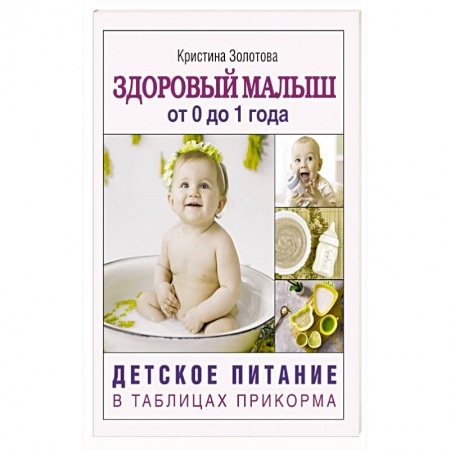Готовим для детей, книга Здоровый малыш от 0 до 1 года. Детское питание в таблицах прикорма. купить по скидке