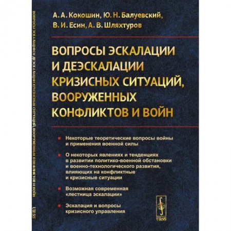 Политика, книга Вопросы эскалации и деэскалации кризисных ситуаций, вооруженных конфликтов и войн купить по скидке