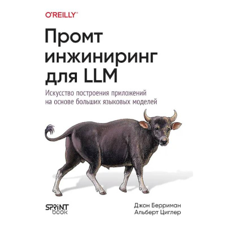 Конструкторское проектирование, книга Промт-инжиниринг для LLM. Искусство построения приложений на основе больших языковых моделей купить по скидке