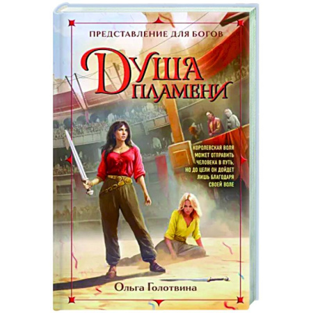 Русское фэнтези, книга Душа пламени купить по скидке