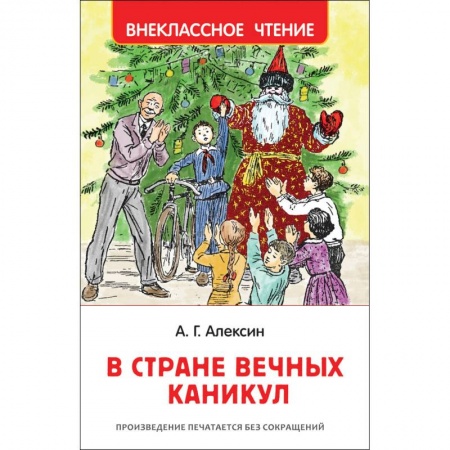 Сказки отечественных писателей, книга В стране вечных каникул купить по скидке
