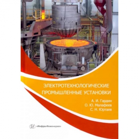 Энергетика. Электротехника, книга Электротехнологические промышленные установки. Практикум купить по скидке