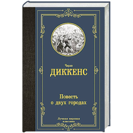 Зарубежная классика, книга Повесть о двух городах купить по скидке