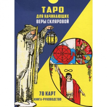 Гадание по картам Таро, книга Таро для начинающих (78 карт + книга-руководство) купить по скидке