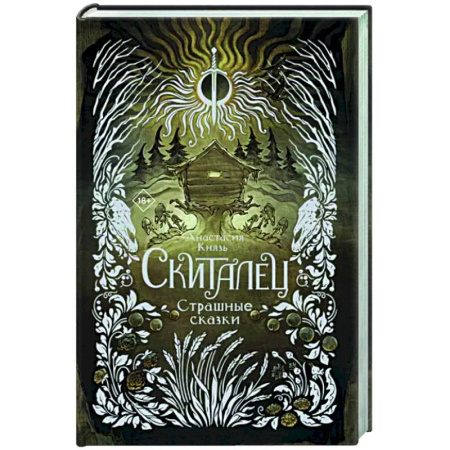 Русское фэнтези, книга Скиталец. Страшные сказки купить по скидке