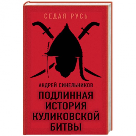История, книга Подлинная история Куликовской битвы купить по скидке