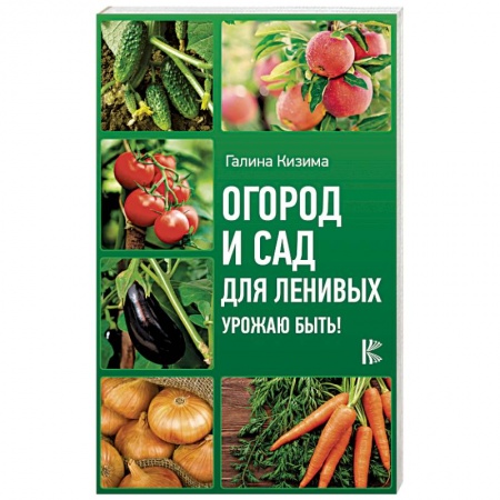 Общие работы по садоводству, книга Огород и сад для ленивых. Урожаю быть! купить по скидке