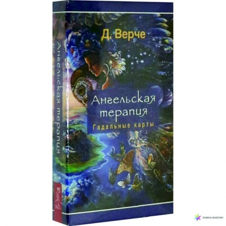 Гадание по картам Таро, книга Ангельская терапия (44 карты) купить по скидке