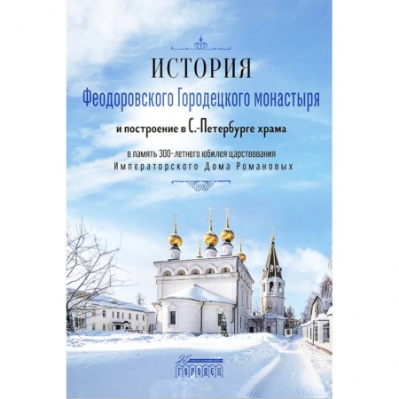 Паломничества. Монастыри. Храмы, книга История Феодоровского Городецкого монастыря купить по скидке