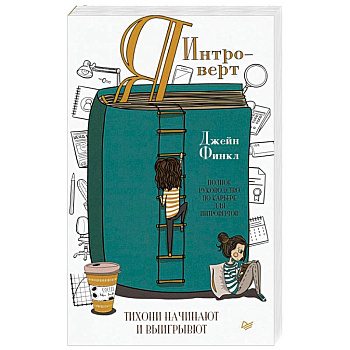 Я - интроверт. Тихони начинают и выигрывают