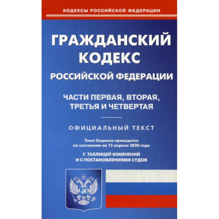Нормативные правовые акты, книга Гражданский кодекс Российской Федерации. Части первая, вторая, третья и четвертая купить по скидке