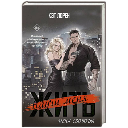 Зарубежный детектив, книга Научи меня жить. Цена свободы купить по скидке