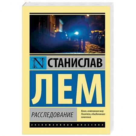 Классическая зарубежная фантастика, книга Расследование купить по скидке