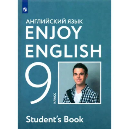 Детям. Школьникам. Студентам, книга Английский язык. Enjoy English. 9 класс. Учебник. ФГОС купить по скидке