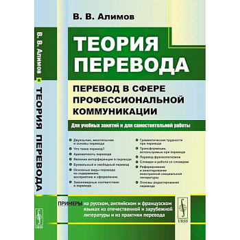 Теория перевода: Перевод в сфере профессиональной коммуникации: Учебное пособие