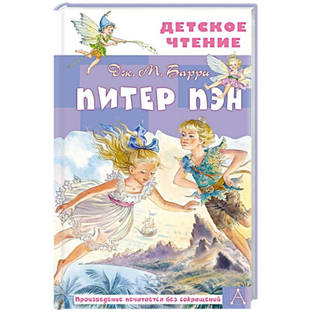 Повести и рассказы о детях, книга Питер Пэн купить по скидке