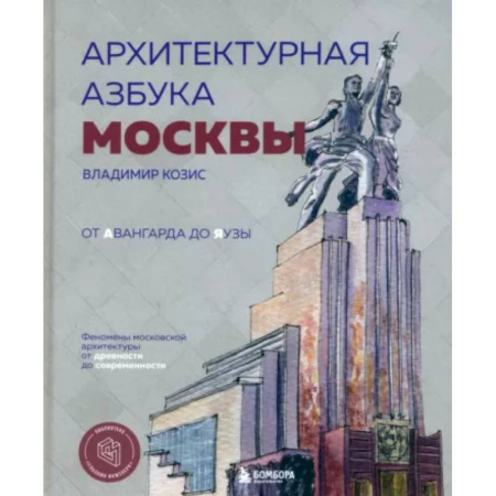 Русская архитектура, книга Архитектурная азбука Москвы. От Авангарда до Яузы. Феномены московской архитектуры от древности до современности купить по скидке