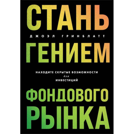 Маркетинг. Реклама, книга Стань гением фондового рынка: находите скрытые возможности для инвестиций купить по скидке