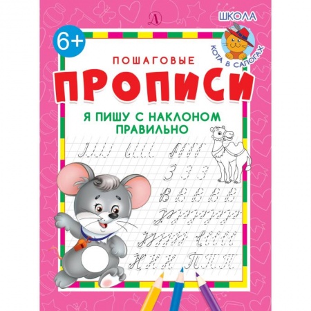 Письмо, мелкая моторика, книга Я пишу с наклоном правильно купить по скидке