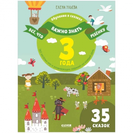 Знакомство с миром, развитие малыша, книга Всё, что важно знать ребёнку. 3 года. 365 весёлых игр и развивающих заданий на каждый день купить по скидке