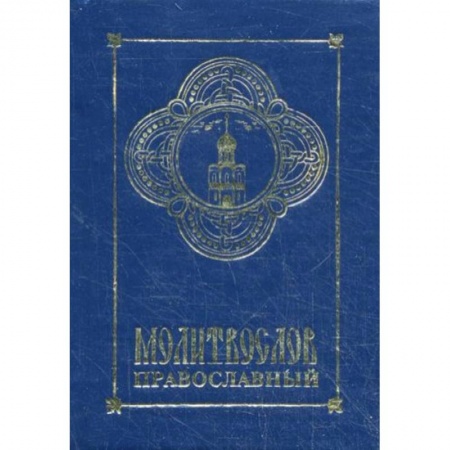 Молитвословы, акафисты, каноны, книга Молитвослов православный купить по скидке