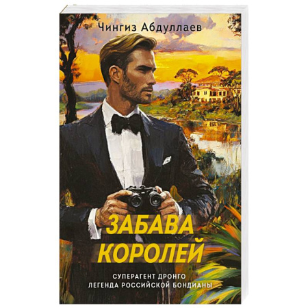 Триллеры, книга Забава королей купить по скидке