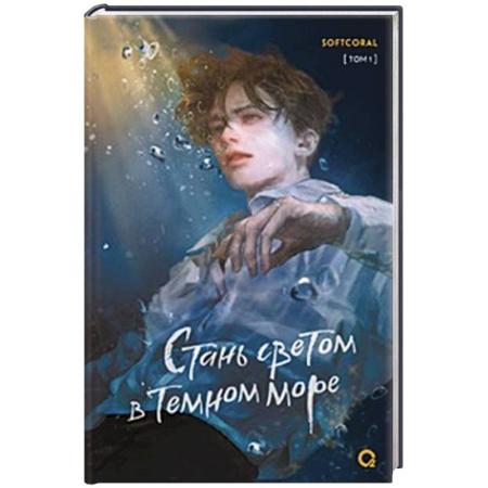 Русское фэнтези, книга Стань светом в темном море. Том 1 купить по скидке