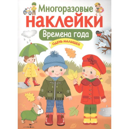 Книжки с наклейками, книга Времена года. Одень малышей: многоразовые наклейки купить по скидке