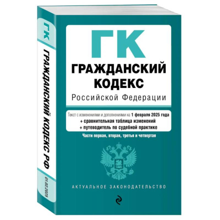 Гражданское право, книга Гражданский кодекс РФ. Части 1, 2, 3 и 4. В ред. на 01.02.25 с табл. изм. и указ. суд. практ. / ГК РФ купить по скидке