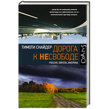 Политика, книга Дорога к несвободе купить по скидке