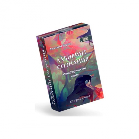 Гадания по картам. Пасьянсы, книга Метафорические карты Лабиринт Сознания (62 карты) купить по скидке