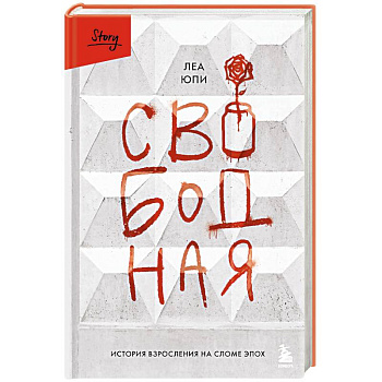 Свободная. История взросления на сломе эпох