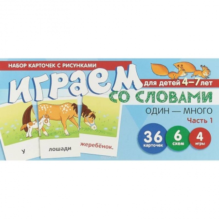 Игры на любой вкус, книга Набор карточек 'Играем со словами. Один-много'. Часть 1 купить по скидке
