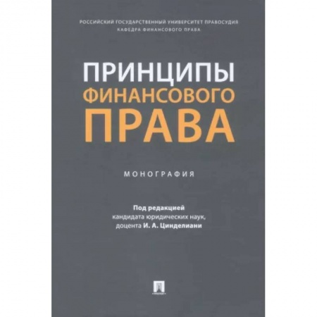 Особые виды права, книга Принципы финансового права. Мнография купить по скидке