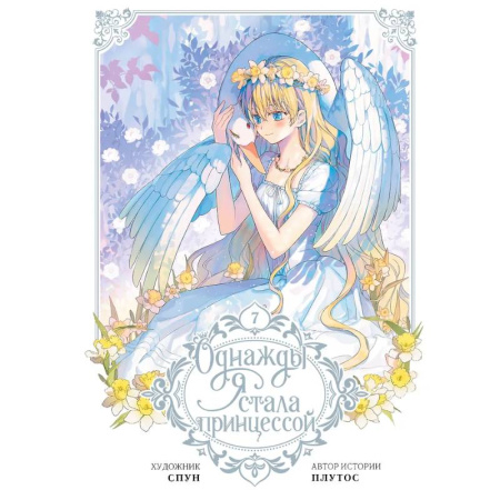 Комиксы. Манга, книга Однажды я стала принцессой. Том 7 (вебтун) купить по скидке