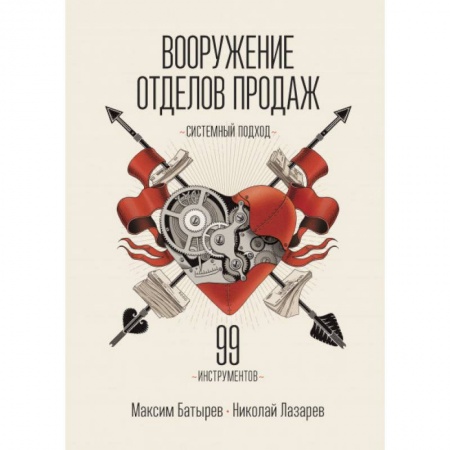 Управление продажами. Мерчандайзинг, книга Вооружение отделов продаж. Системный подход купить по скидке