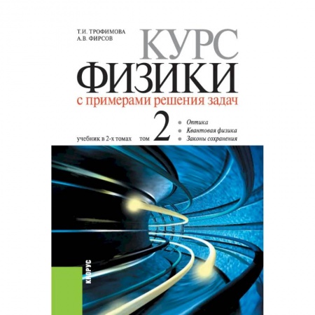 Физика. Астрономия, книга Курс физики с примерами решения задач т2 купить по скидке