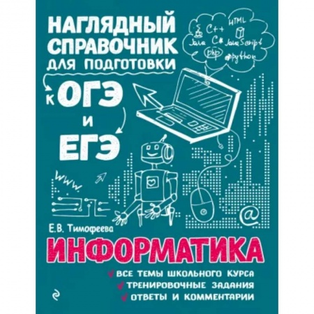 Информатика, книга Информатика купить по скидке