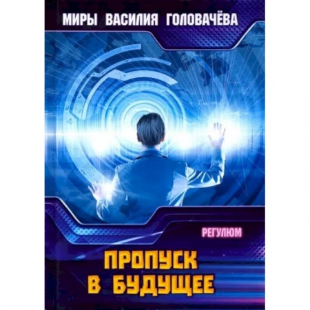 Боевая фантастика, книга Пропуск в будущее купить по скидке