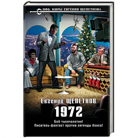 Боевая фантастика, книга 1972 купить по скидке